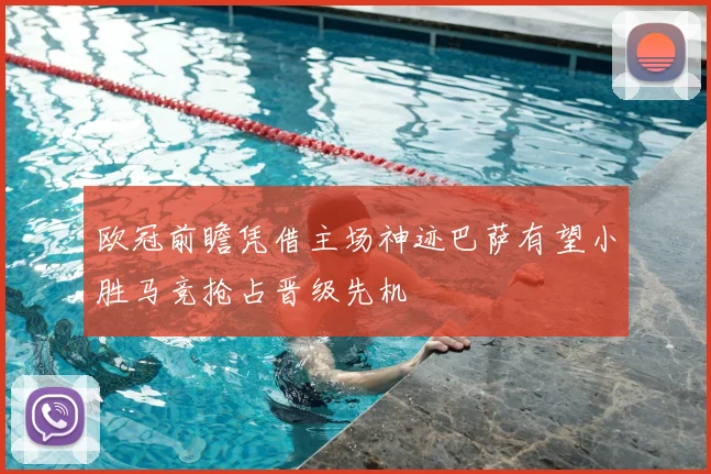 欧冠前瞻凭借主场神迹巴萨有望小胜马竞抢占晋级先机