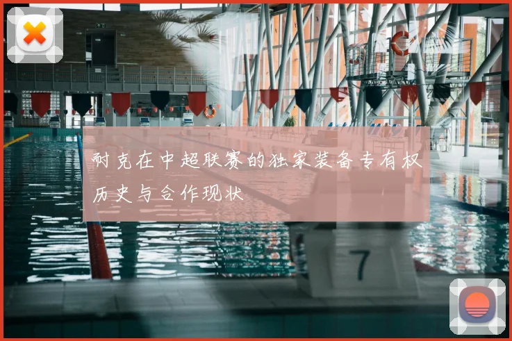 耐克在中超联赛的独家装备专有权历史与合作现状