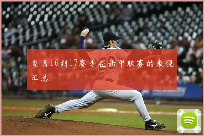 皇马16到17赛季在西甲联赛的表现汇总