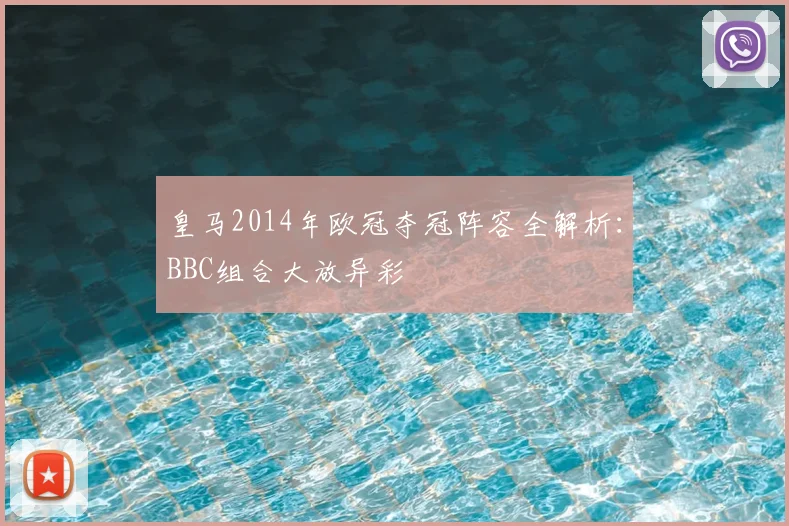 皇马2014年欧冠夺冠阵容全解析：BBC组合大放异彩