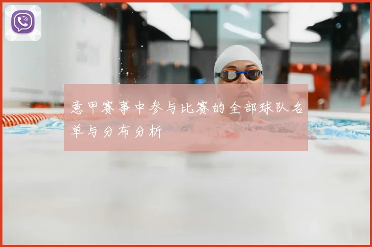 意甲赛事中参与比赛的全部球队名单与分布分析