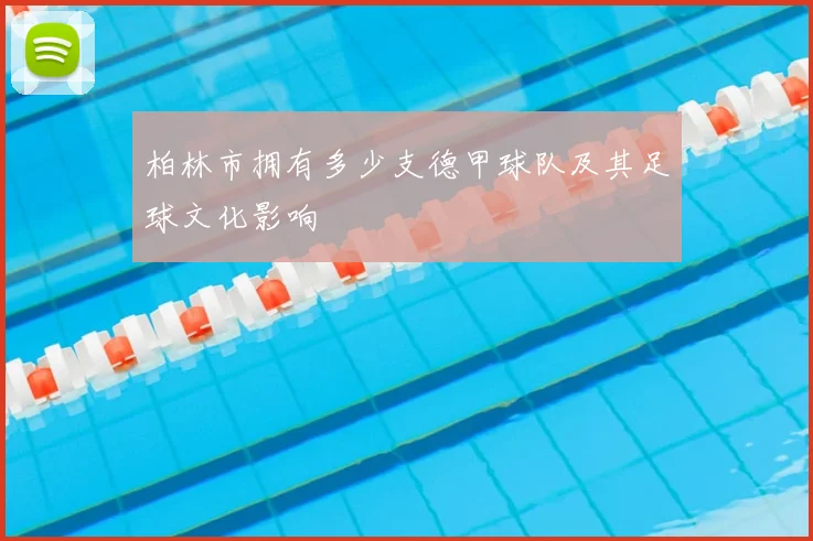 柏林市拥有多少支德甲球队及其足球文化影响
