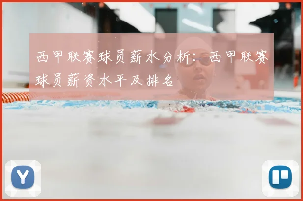 西甲联赛球员薪水分析：西甲联赛球员薪资水平及排名